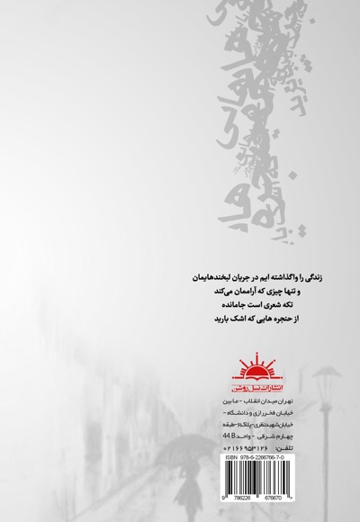 حنجره هایی که اشک بارید